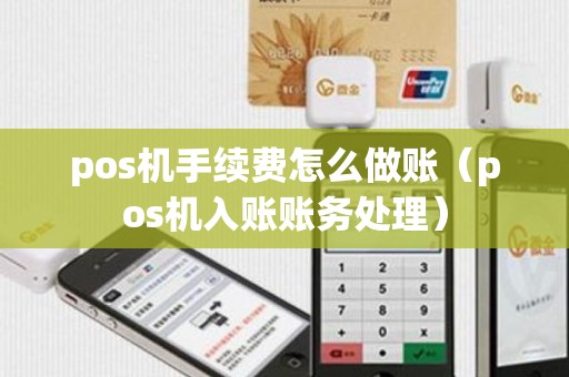 pos机手续费怎么做账（pos机入账账务处理）