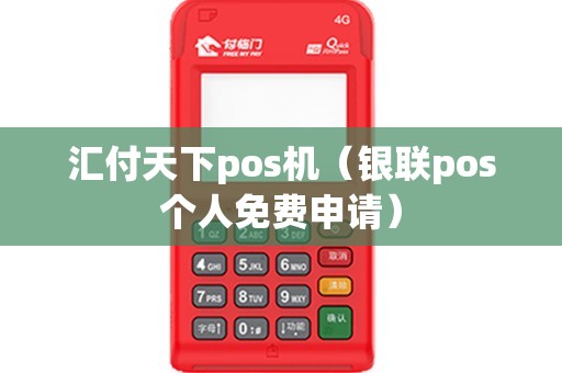 汇付天下pos机（银联pos个人免费申请）