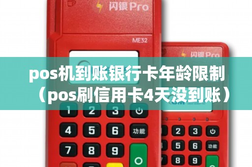 pos机到账银行卡年龄限制（pos刷信用卡4天没到账）