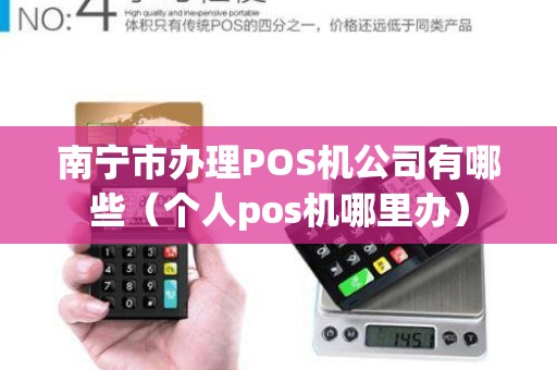 南宁市办理POS机公司有哪些（个人pos机哪里办）