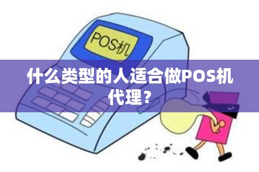 什么类型的人适合做POS机代理？