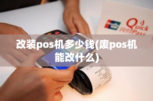 改装pos机多少钱(废pos机能改什么)