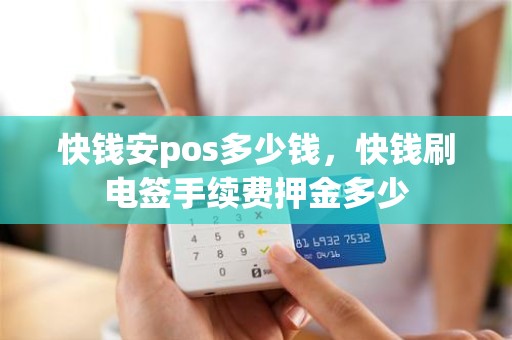 快钱安pos多少钱，快钱刷电签手续费押金多少