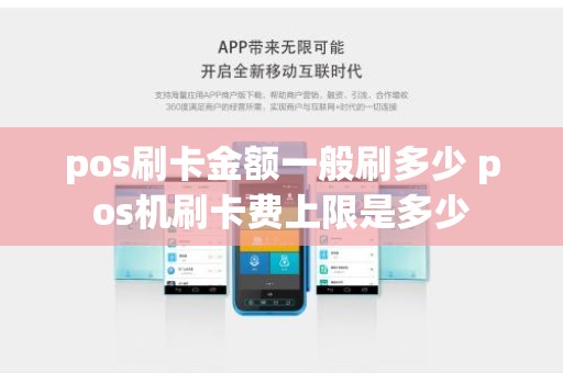 pos刷卡金额一般刷多少 pos机刷卡费上限是多少