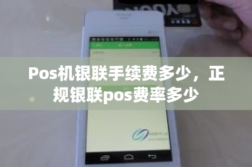 Pos机银联手续费多少，正规银联pos费率多少