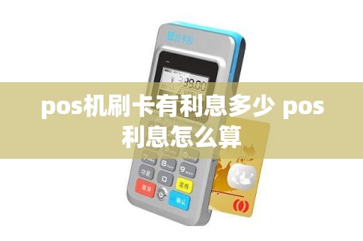 pos机刷卡有利息多少 pos利息怎么算