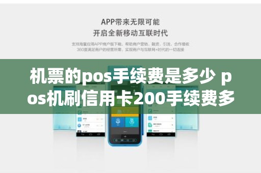 机票的pos手续费是多少 pos机刷信用卡200手续费多少