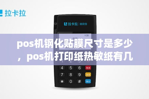 pos机钢化贴膜尺寸是多少，pos机打印纸热敏纸有几种规格