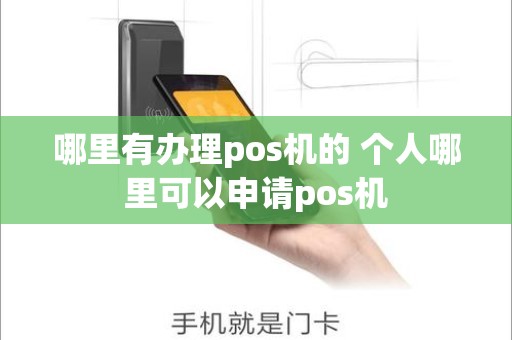哪里有办理pos机的 个人哪里可以申请pos机
