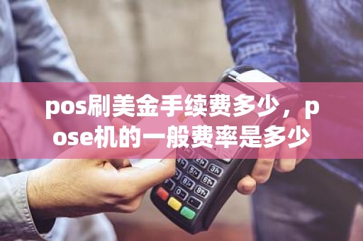 pos刷美金手续费多少，pose机的一般费率是多少