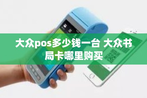 大众pos多少钱一台 大众书局卡哪里购买
