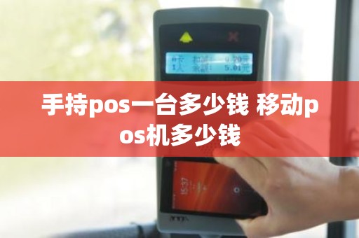 手持pos一台多少钱 移动pos机多少钱