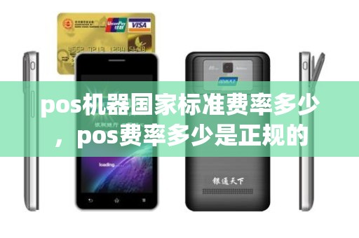 pos机器国家标准费率多少，pos费率多少是正规的
