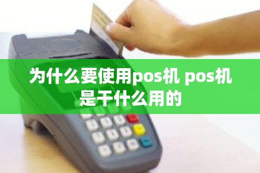 为什么要使用pos机 pos机是干什么用的