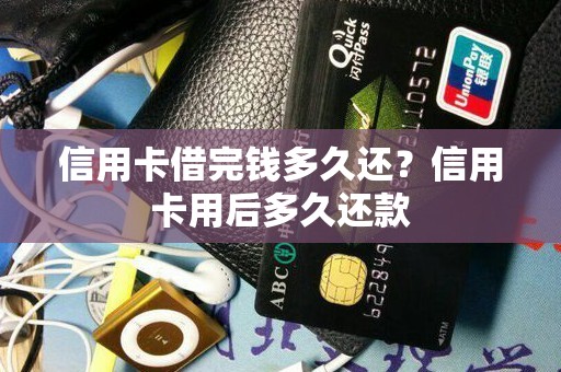 信用卡借完钱多久还？信用卡用后多久还款