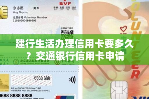 建行生活办理信用卡要多久？交通银行信用卡申请