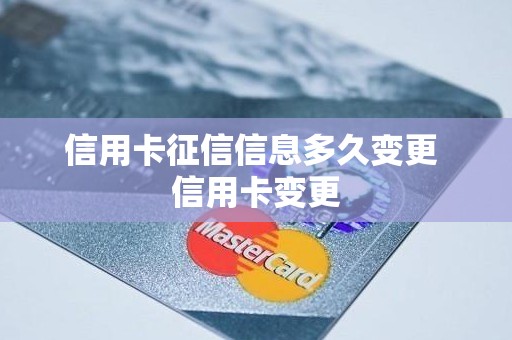 信用卡征信信息多久变更 信用卡变更