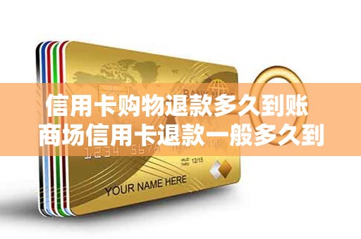 信用卡购物退款多久到账 商场信用卡退款一般多久到账