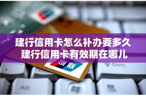 建行信用卡怎么补办要多久 建行信用卡有效期在哪儿看
