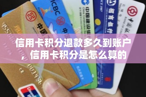 信用卡积分退款多久到账户，信用卡积分是怎么算的