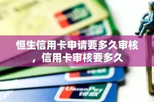 恒生信用卡申请要多久审核，信用卡审核要多久