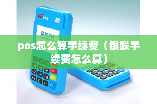 pos怎么算手续费（银联手续费怎么算）