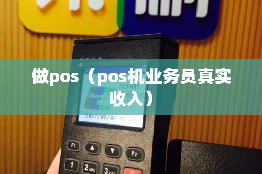 做pos（pos机业务员真实收入）