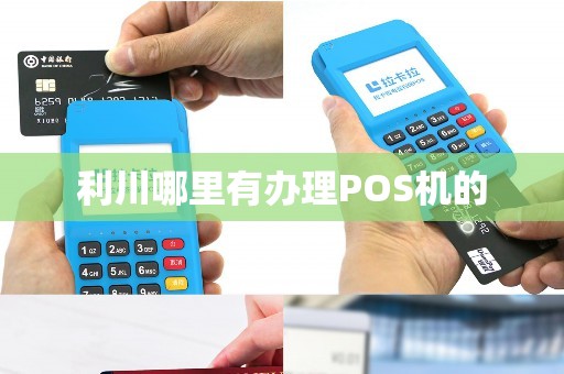 利川哪里有办理POS机的