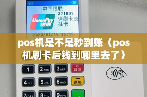 pos机是不是秒到账（pos机刷卡后钱到哪里去了）