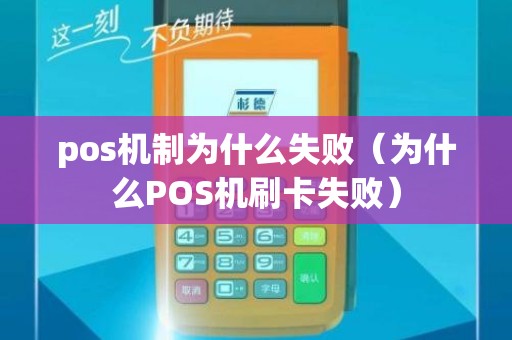 pos机制为什么失败（为什么POS机刷卡失败）