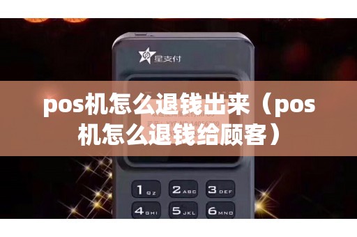pos机怎么退钱出来（pos机怎么退钱给顾客）
