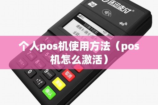 个人pos机使用方法（pos机怎么激活）