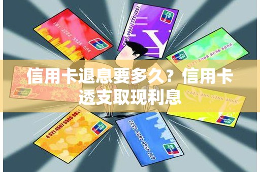 信用卡退息要多久？信用卡透支取现利息