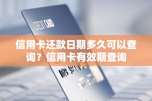 信用卡还款日期多久可以查询？信用卡有效期查询