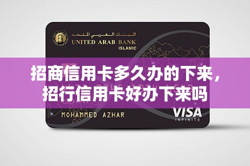 招商信用卡多久办的下来，招行信用卡好办下来吗