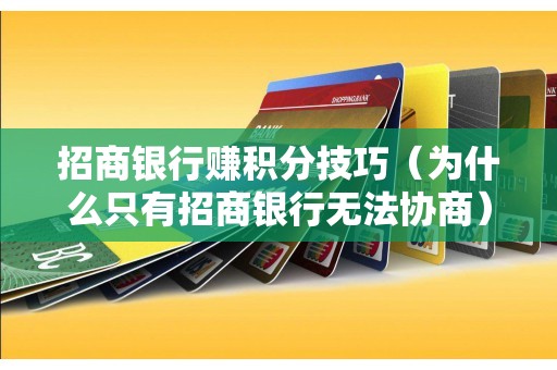 招商银行赚积分技巧（为什么只有招商银行无法协商）