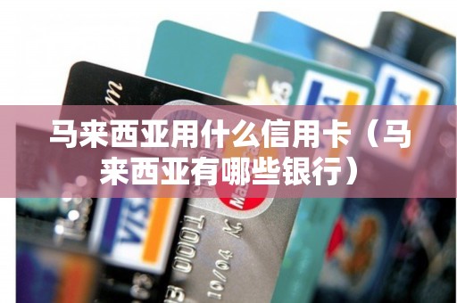 马来西亚用什么信用卡（马来西亚有哪些银行）