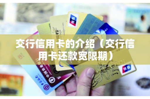 交行信用卡的介绍（交行信用卡还款宽限期）
