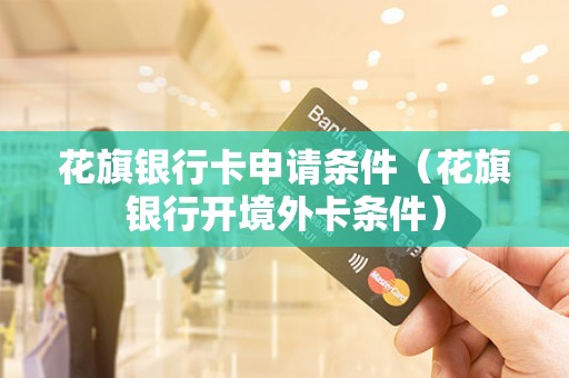 花旗银行卡申请条件(花旗银行开境外卡条件) 花旗银行卡申请条件(花旗银行开境外卡条件)