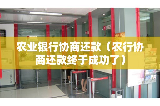 农业银行协商还款（农行协商还款终于成功了）