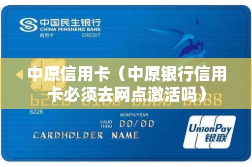 中原信用卡（中原银行信用卡必须去网点激活吗）