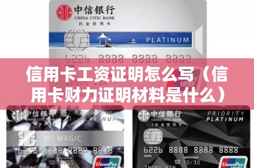 信用卡工资证明怎么写（信用卡财力证明材料是什么）