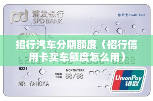 招行汽车分期额度（招行信用卡买车额度怎么用）