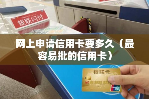 网上申请信用卡要多久（最容易批的信用卡）