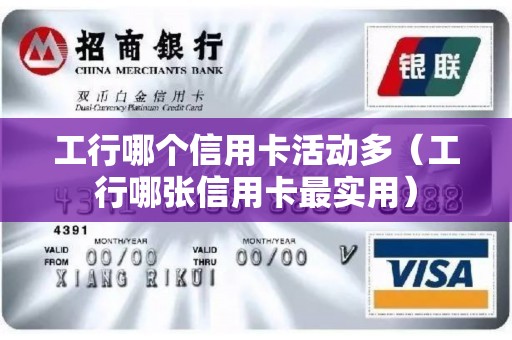 工行哪个信用卡活动多（工行哪张信用卡最实用）