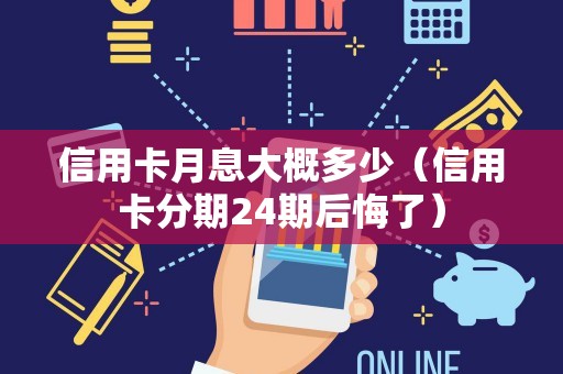 信用卡月息大概多少（信用卡分期24期后悔了）