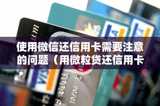 使用微信还信用卡需要注意的问题（用微粒贷还信用卡划算吗）