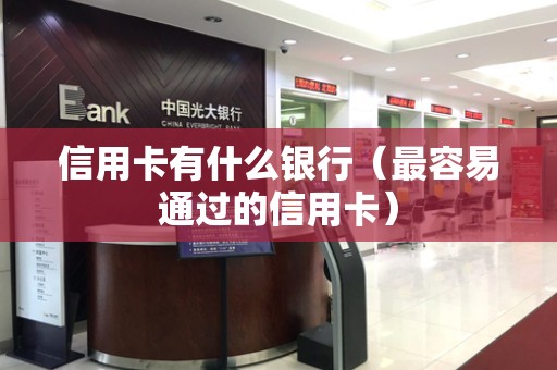 信用卡有什么银行（最容易通过的信用卡）