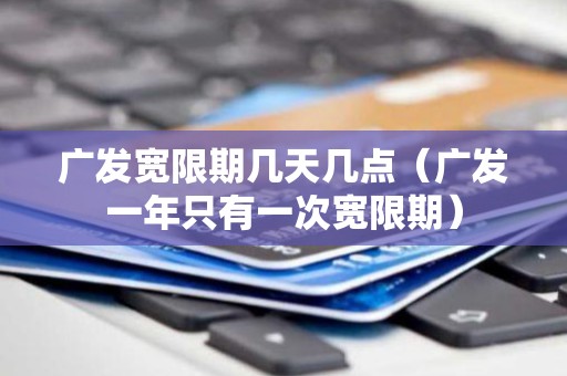 广发宽限期几天几点（广发一年只有一次宽限期）
