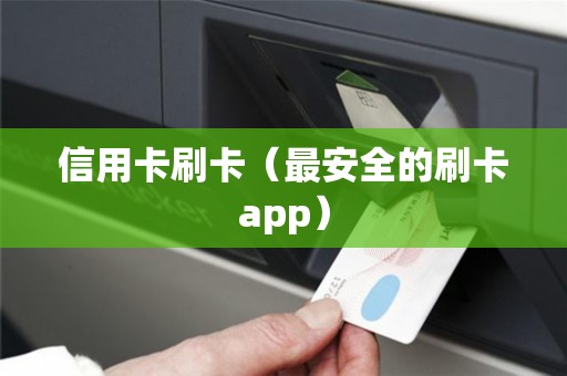 信用卡刷卡（最安全的刷卡app）